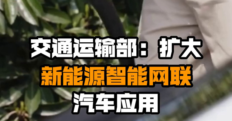 交通运输部：扩大新能源智能网联汽车应用