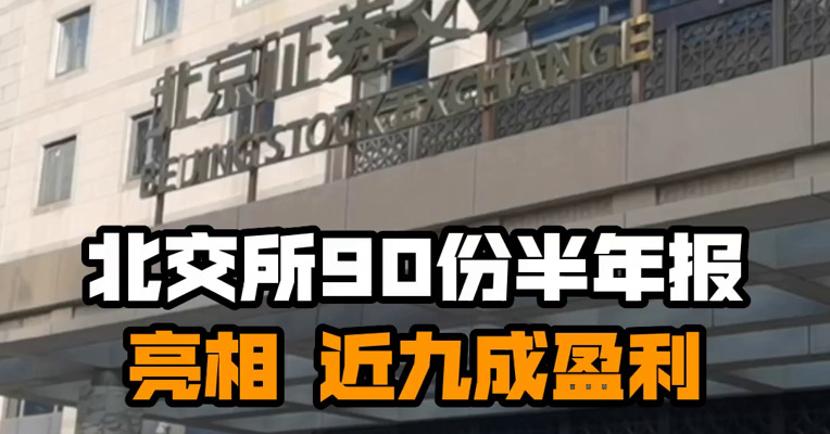 北交所90份半年报亮相 近九成盈利