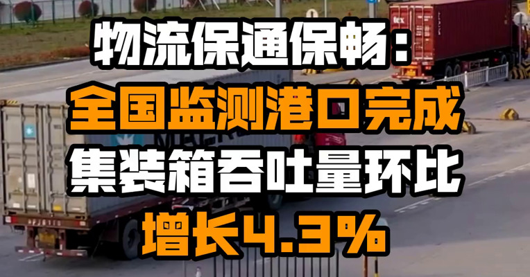 物流保通保畅：全国监测港口完成集装箱吞吐量环比增长4.3%