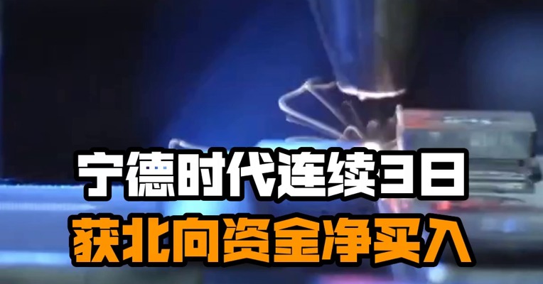宁德时代连续3日获北向资金净买入