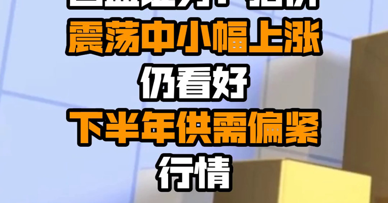 国盛证券：猪价震荡中小幅上涨 仍看好下半年供需偏紧行情