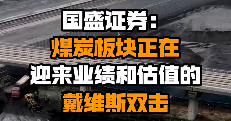 国盛证券：煤炭板块正在迎来业绩和估值的戴维斯双击