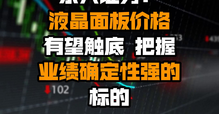 东兴证券：液晶面板价格有望触底 把握业绩确定性强的标的
