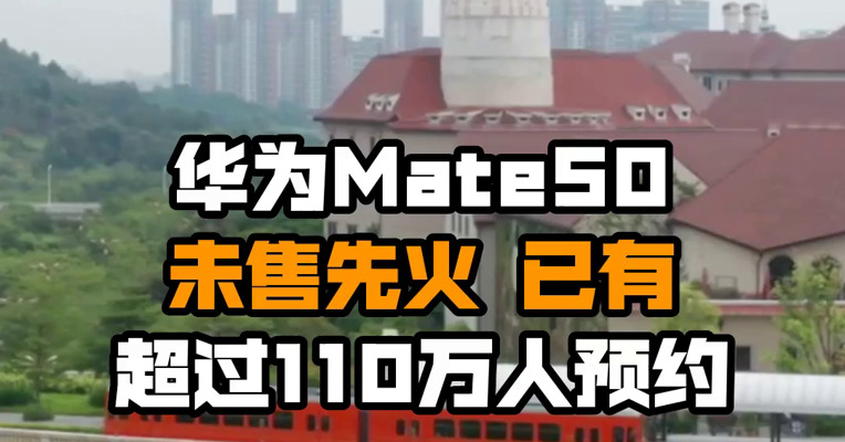 华为Mate50未售先火 已有超过110万人预约