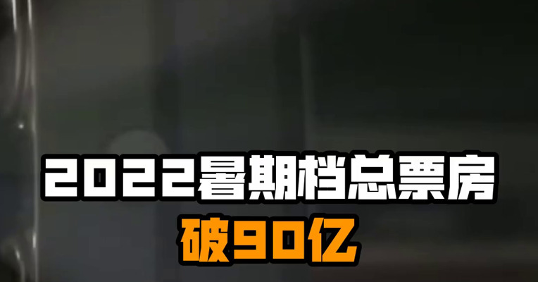 2022暑期档总票房破90亿