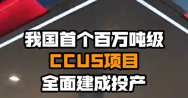 我国首个百万吨级CCUS项目全面建成投产