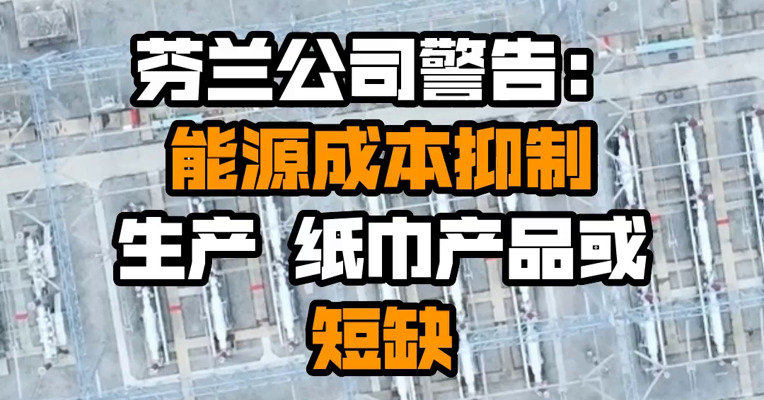 芬兰公司警告：能源成本抑制生产 纸巾产品或短缺