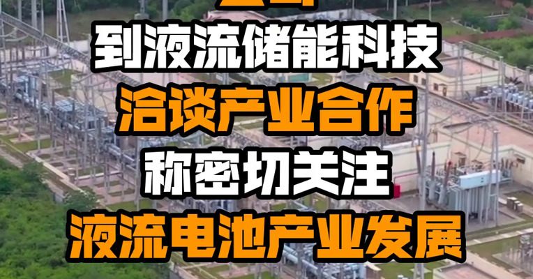 华为数字能源技术公司到液流储能科技洽谈产业合作 称密切关注液流电池产业发展