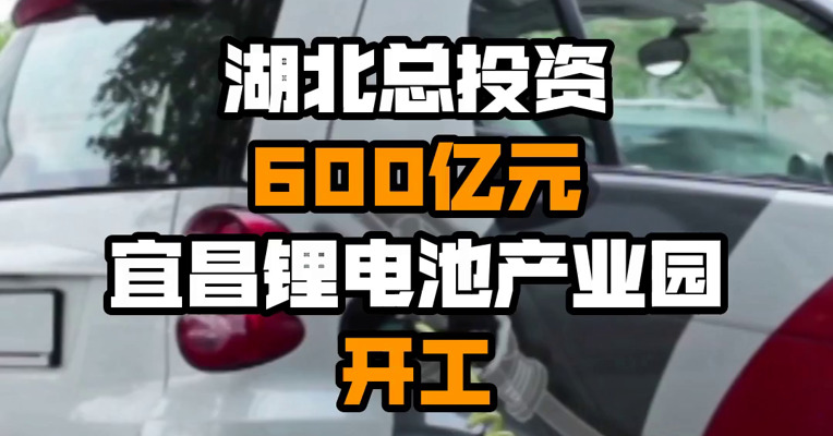 湖北总投资600亿元宜昌锂电池产业园开工