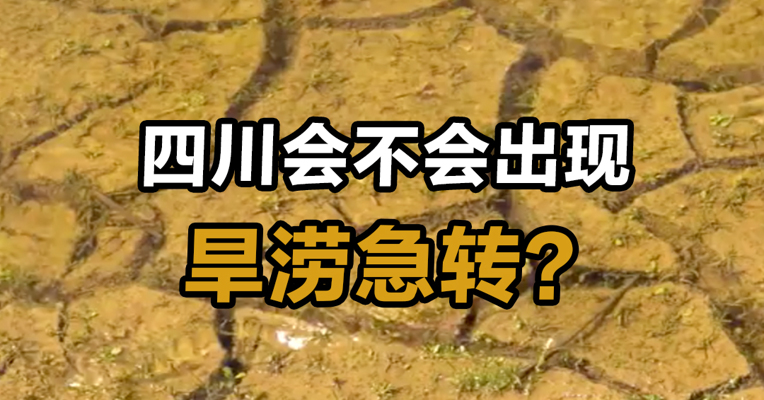 四川会不会出现旱涝急转？