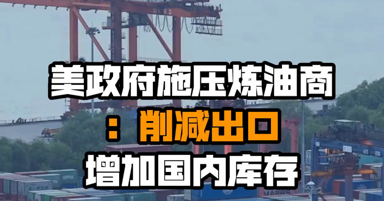 美政府施压炼油商：削减出口 增加国内库存
