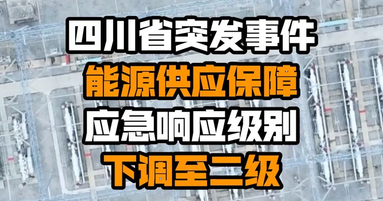 四川省突发事件能源供应保障应急响应级别下调至二级