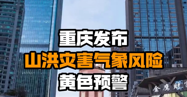 重庆发布山洪灾害气象风险黄色预警