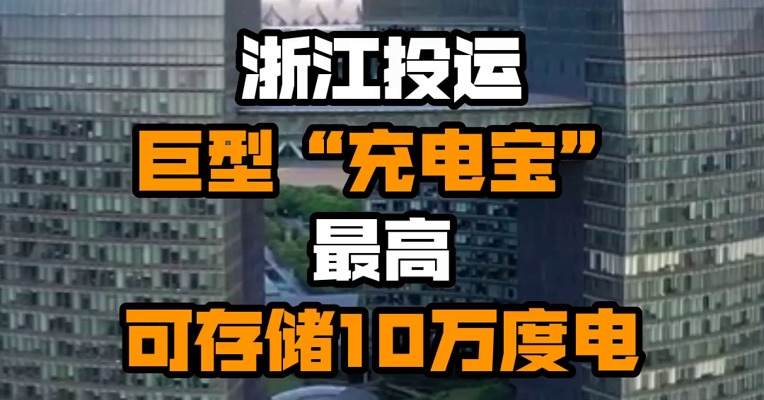 浙江投运巨型“充电宝” 最高可存储10万度电