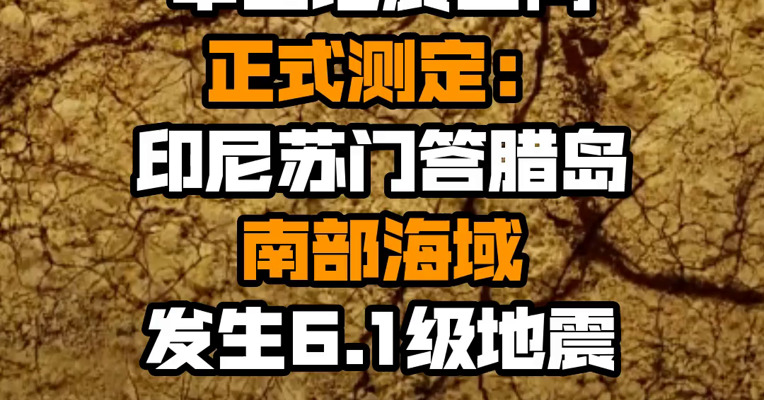 中国地震台网正式测定：印尼苏门答腊岛南部海域发生6.1级地震
