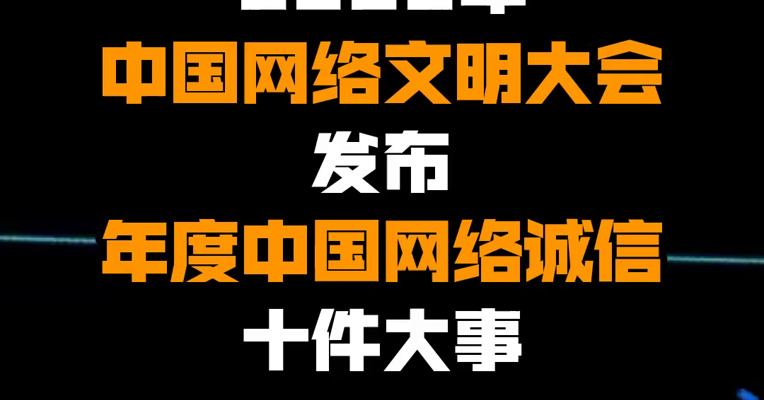 2022年中国网络文明大会发布年度中国网络诚信十件大事