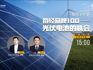 直播丨每经下午茶：每经品牌100——光伏电池的机会