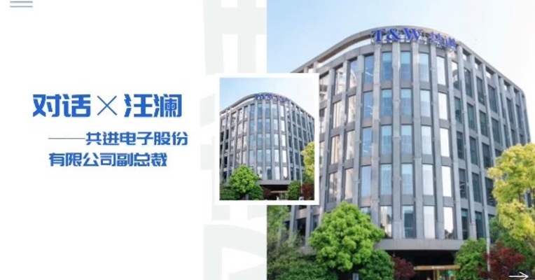 专访共进股份副总裁汪澜：百亿营收之后怎样“更上一层楼”拓展汽车电子正当时