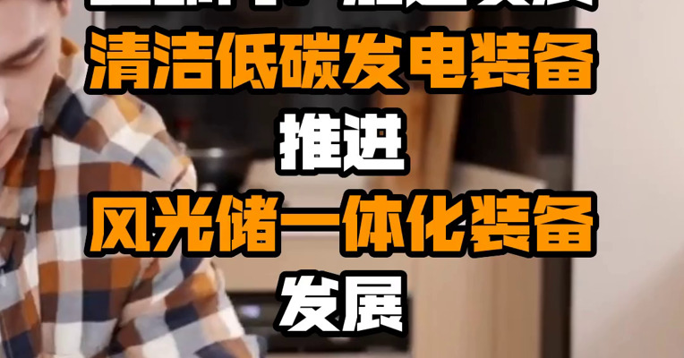 五部门：加速发展清洁低碳发电装备 推进风光储一体化装备发展