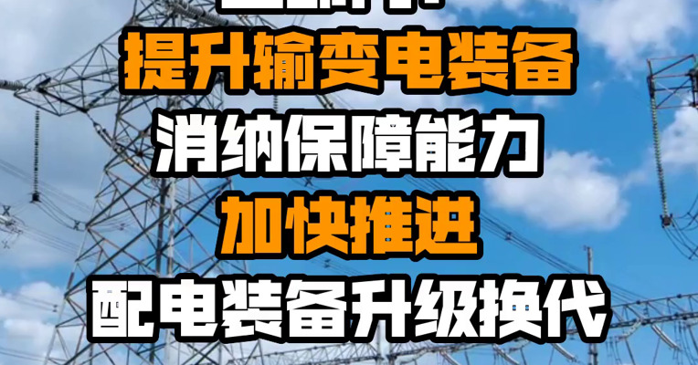 五部门：提升输变电装备消纳保障能力 加快推进配电装备升级换代