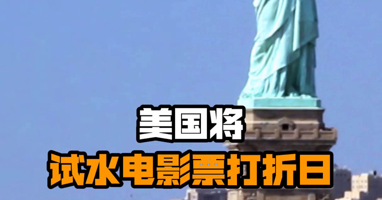 美国将试水电影票打折日