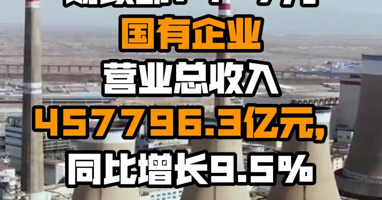 财政部：1-7月国有企业营业总收入457796.3亿元，同比增长9.5%