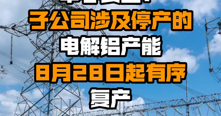 中孚实业：子公司涉及停产的电解铝产能8月28日起有序复产