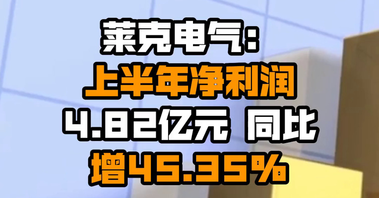 莱克电气：上半年净利润4.82亿元 同比增45.35%