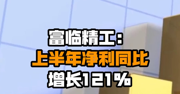 富临精工：上半年净利同比增长121%