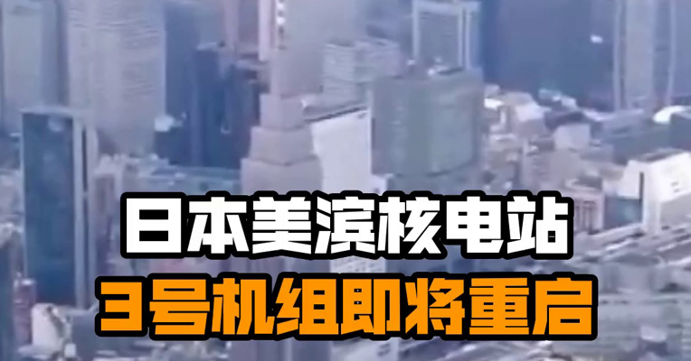 日本美滨核电站3号机组即将重启