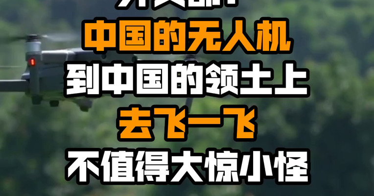 外交部：中国的无人机到中国的领土上去飞一飞 不值得大惊小怪