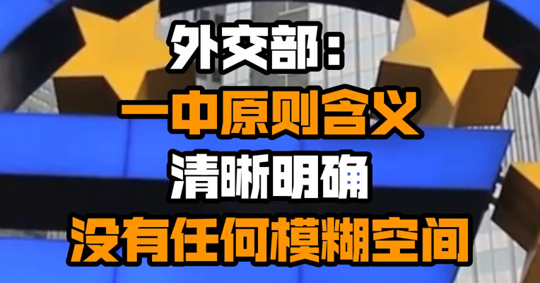 外交部：一中原则含义清晰明确 没有任何模糊空间