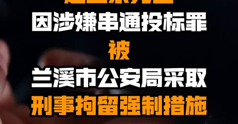 金圆股份：公司董事、副总经理赵卫东先生因涉嫌串通投标罪被兰溪市公安局采取刑事拘留强制措施