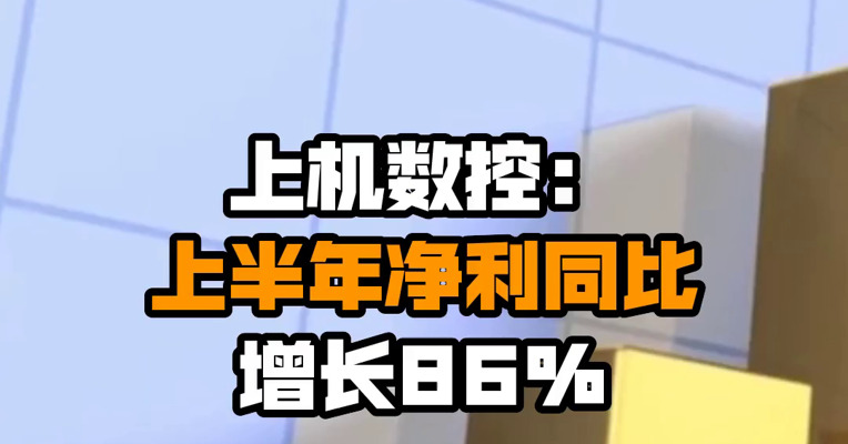 上机数控：上半年净利同比增长86%