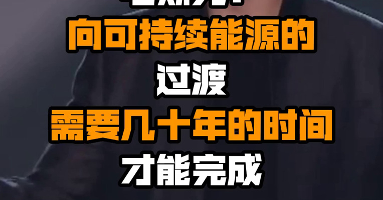 马斯克：向可持续能源的过渡需要几十年的时间才能完成