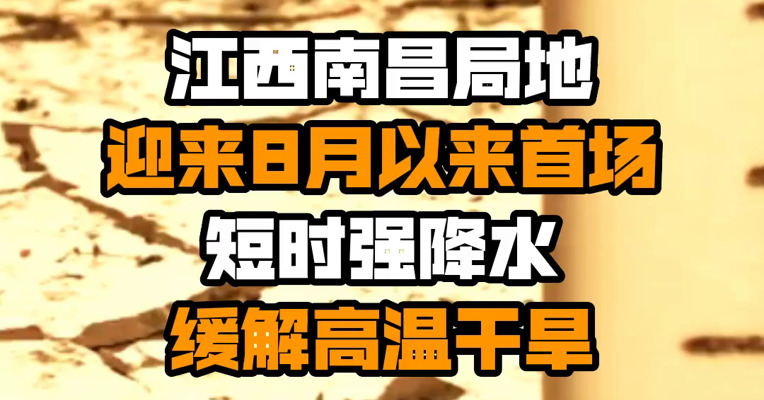 江西南昌局地迎来8月以来首场短时强降水 缓解高温干旱