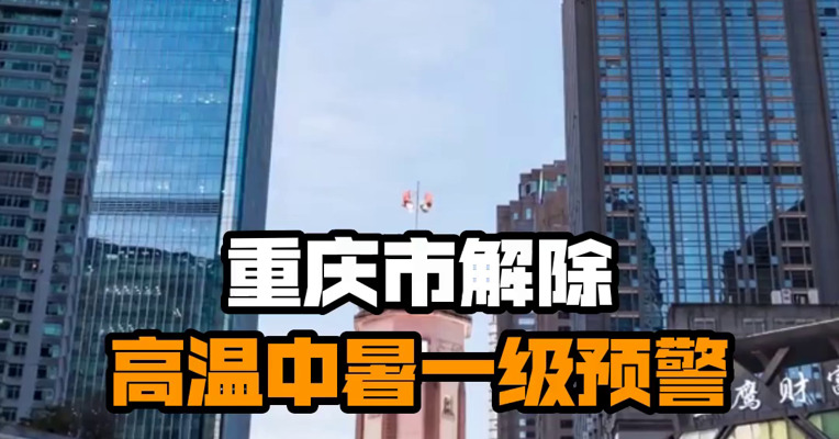 重庆市解除高温中暑一级预警