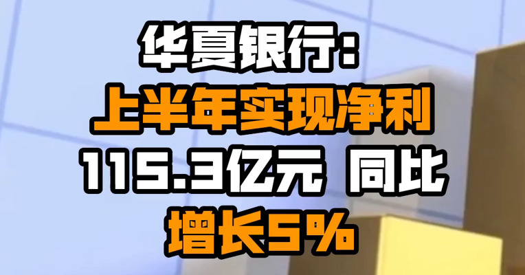 华夏银行：上半年实现净利115.3亿元 同比增长5%