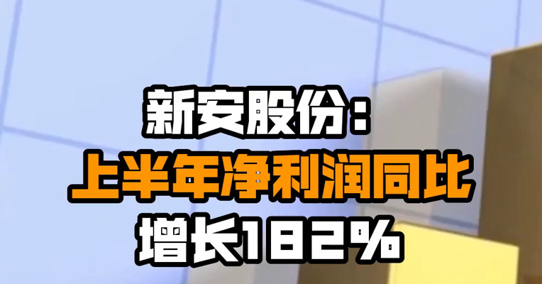 新安股份：上半年净利润同比增长182%