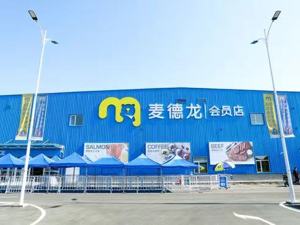 麦德龙中国否认将退出中国市场 预计今年开出4家会员店