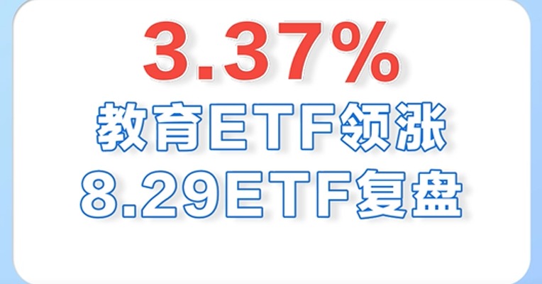 8月29日，教育ETF领涨全市场，涨幅为3.37%，连涨了3天了！