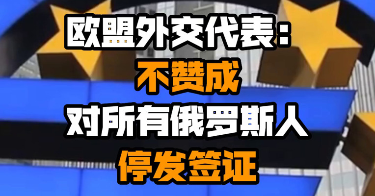 欧盟外交代表：不赞成对所有俄罗斯人停发签证