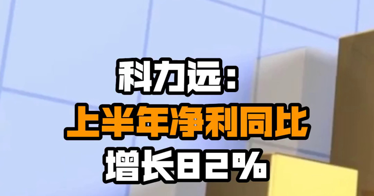 科力远：上半年净利同比增长82%