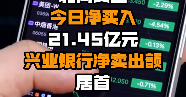 北向资金今日净买入21.45亿元 兴业银行净卖出额居首