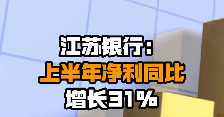 江苏银行：上半年净利同比增长31%