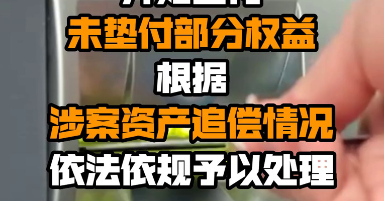 河南：8月30日起对4家村镇银行账外业务客户本金40万-50万的开始垫付 未垫付部分权益根据涉案资产追偿情况依法依规予以处理