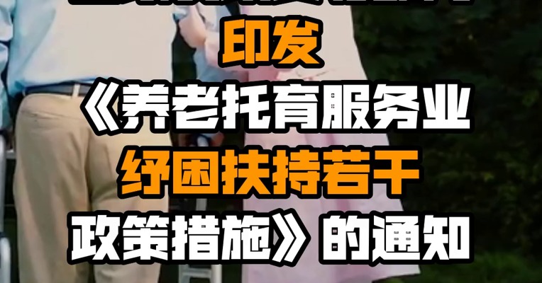 国家发改委等部门印发《养老托育服务业纾困扶持若干政策措施》的通知
