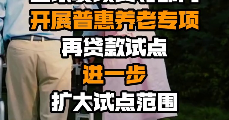 国家发改委等部门：开展普惠养老专项再贷款试点 进一步扩大试点范围
