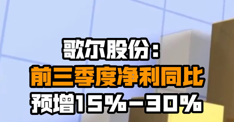 歌尔股份：前三季度净利同比预增15%-30%