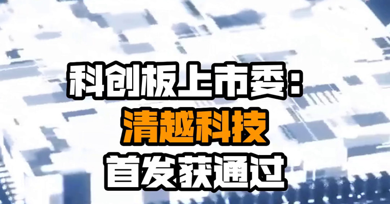 科创板上市委：清越科技首发获通过